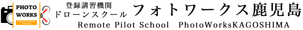 ドローンフォトワークス鹿児島校